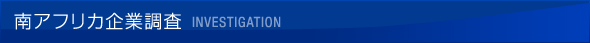 南アフリカ企業調査