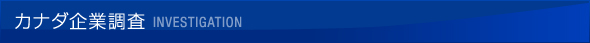 カナダ企業調査