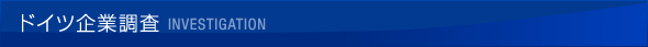 ドイツ企業調査