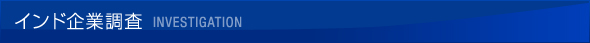 インド企業調査