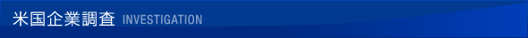米国企業調査