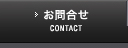 お問合せ