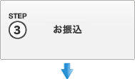 お振込み