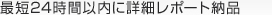 最短24時間以内に詳細レポート納品