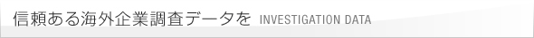 信頼ある海外企業調査データを